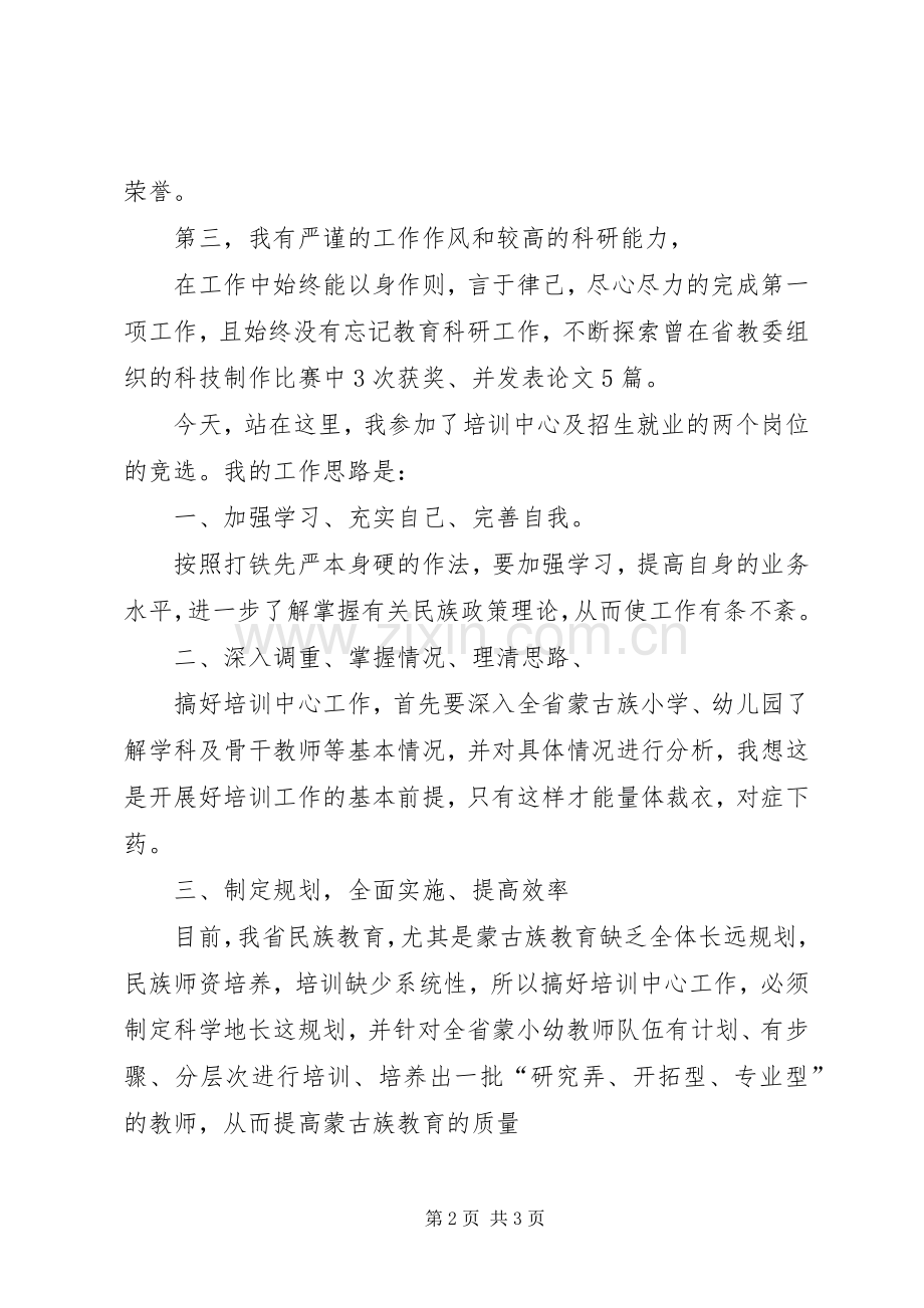 学校培训中心竞聘演讲稿.docx_第2页