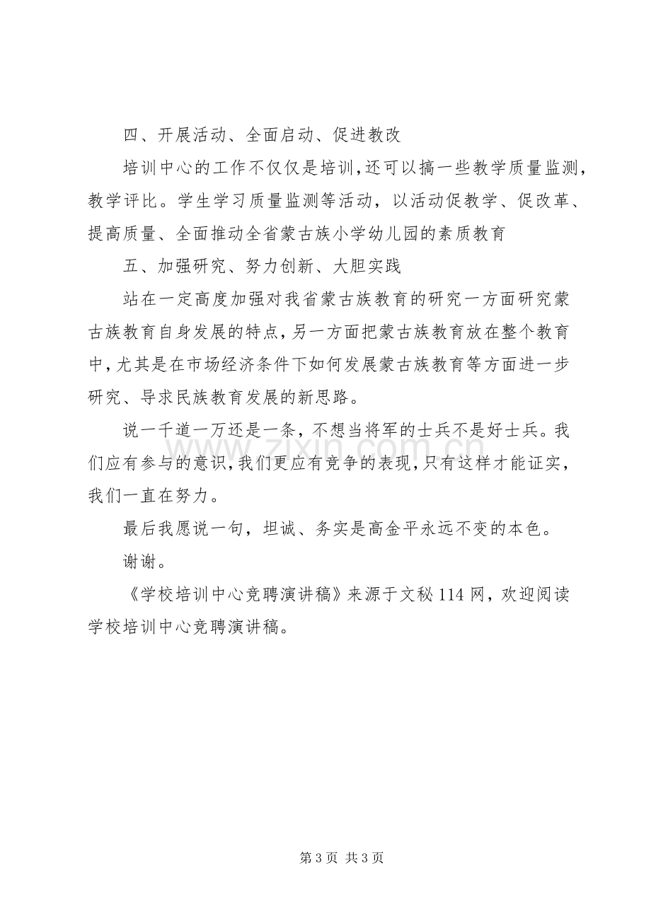 学校培训中心竞聘演讲稿.docx_第3页