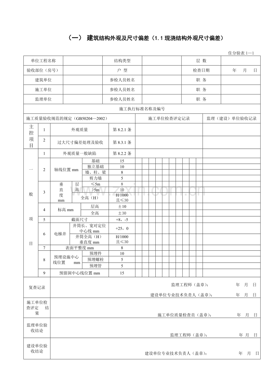 住房验收表格.doc_第1页