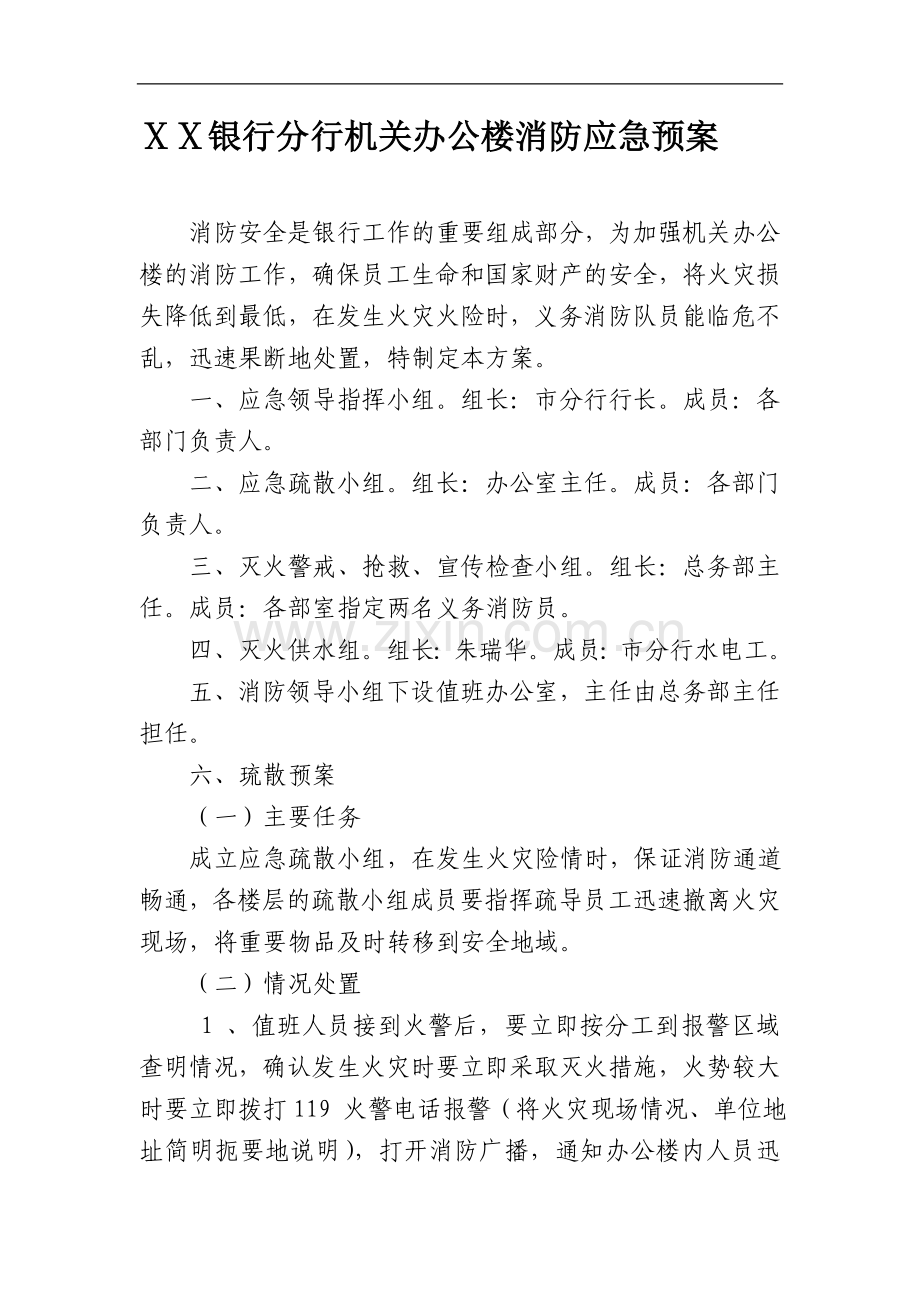 银行分行机关办公楼消防应急预案.doc_第1页