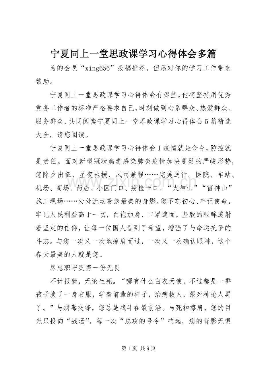 宁夏同上一堂思政课学习心得体会多篇.docx_第1页