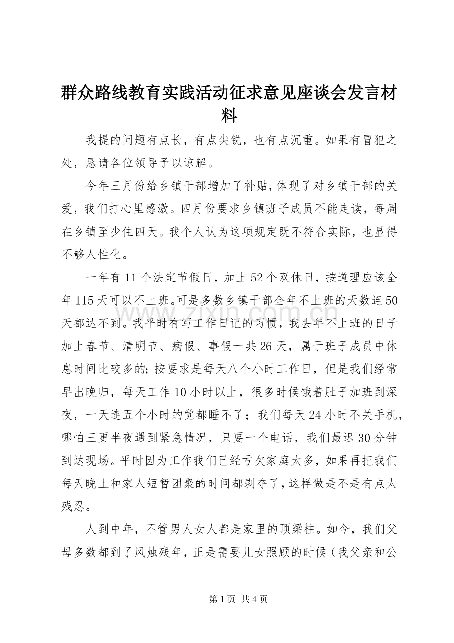 群众路线教育实践活动征求意见座谈会发言材料.docx_第1页