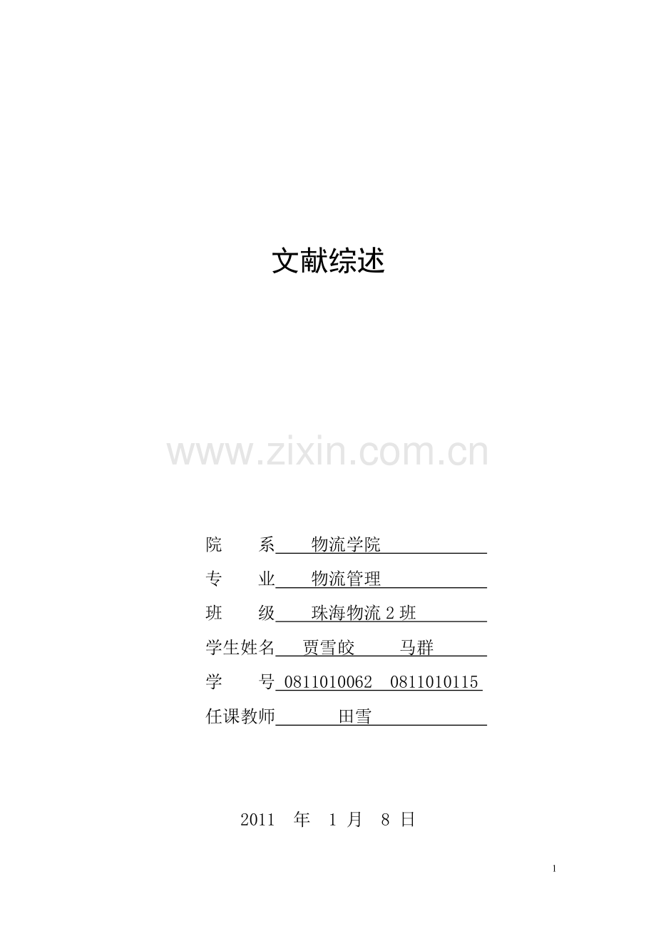 我国港口物流信息化分析与规划.doc_第1页