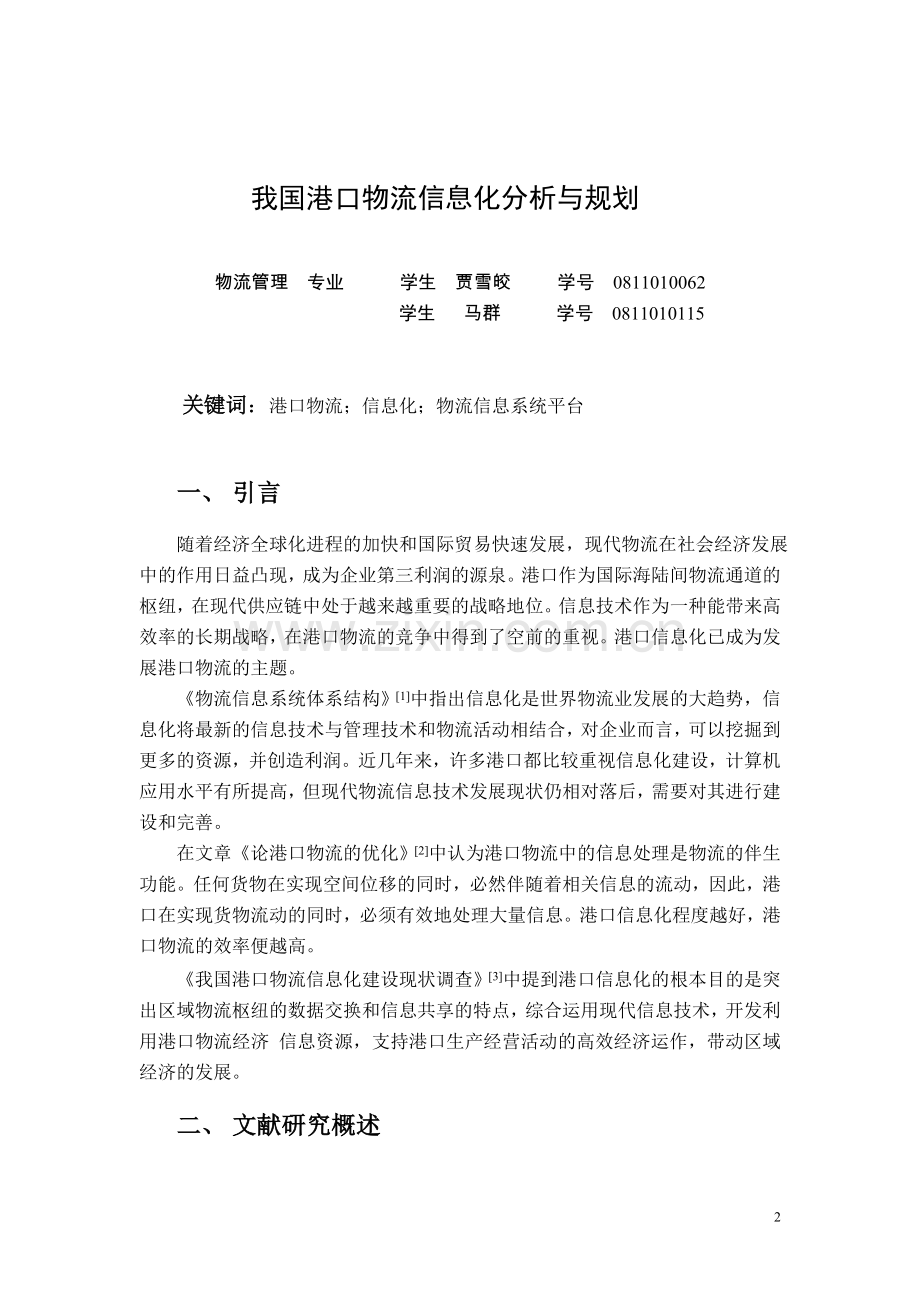 我国港口物流信息化分析与规划.doc_第2页