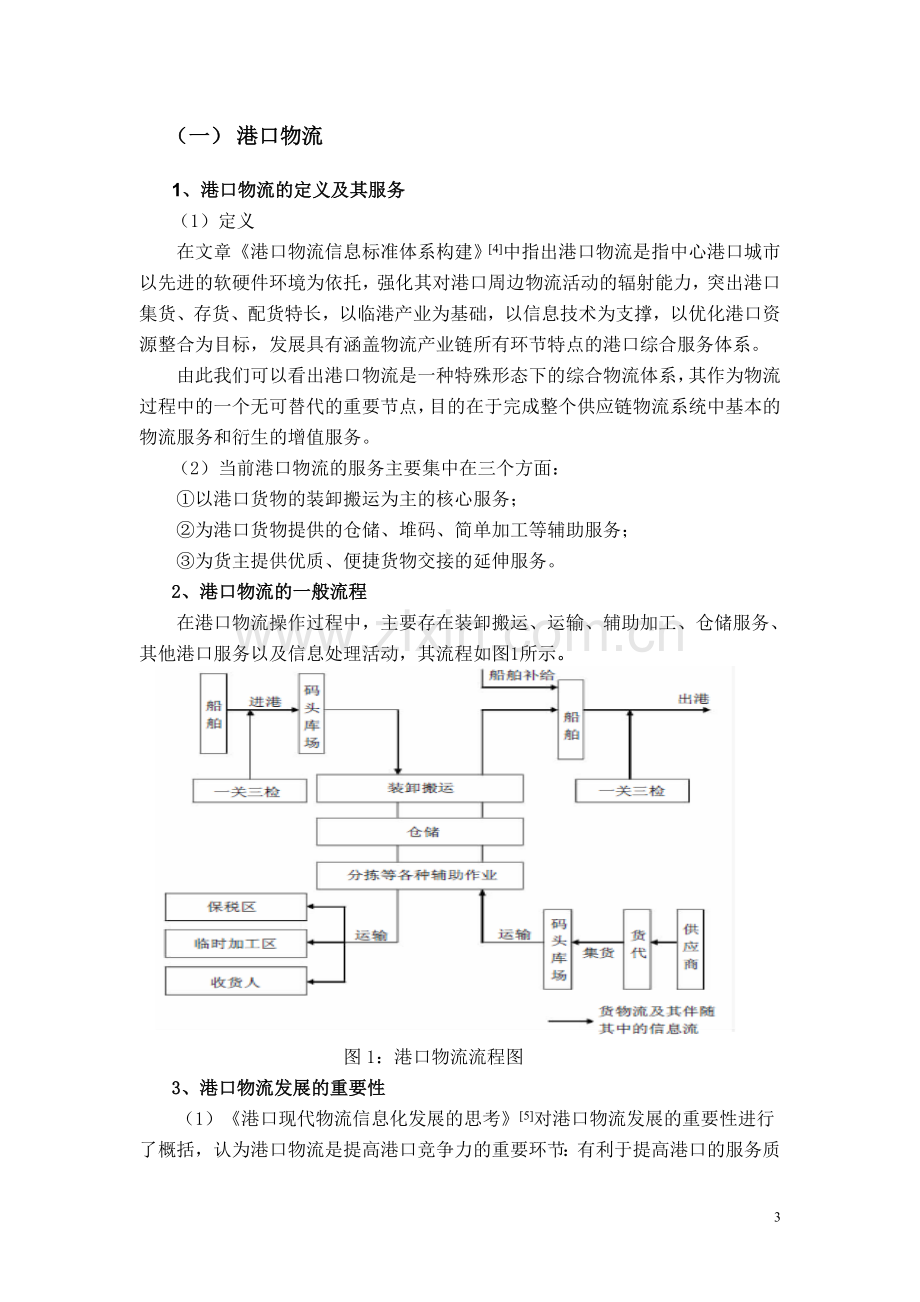 我国港口物流信息化分析与规划.doc_第3页