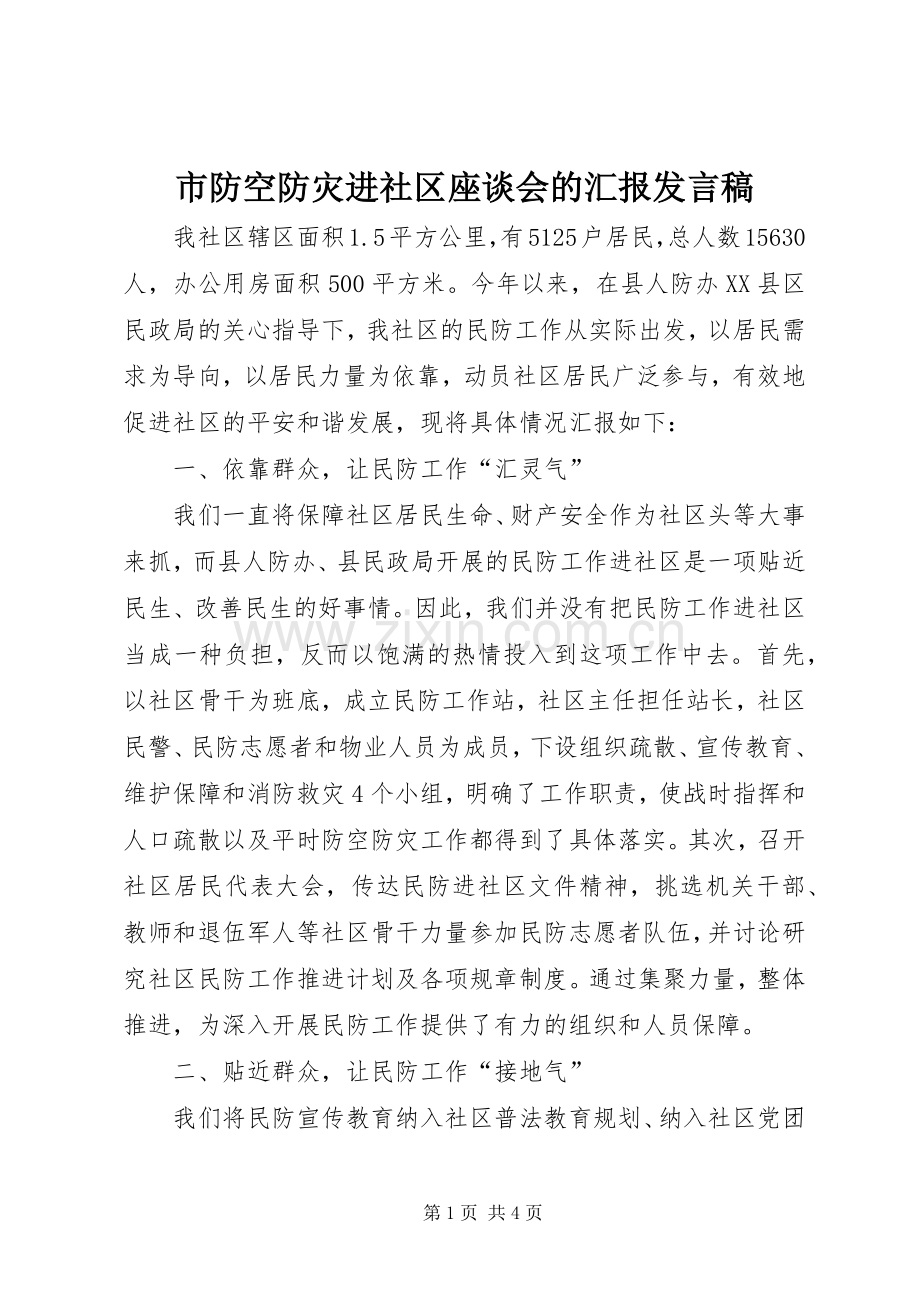 市防空防灾进社区座谈会的汇报发言稿.docx_第1页