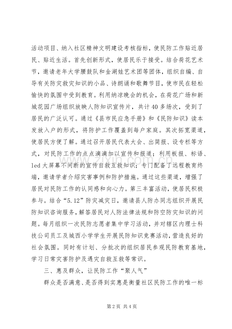 市防空防灾进社区座谈会的汇报发言稿.docx_第2页