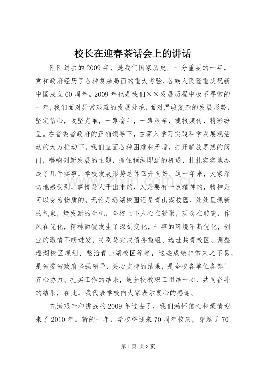 校长在迎春茶话会上的讲话.docx_第1页