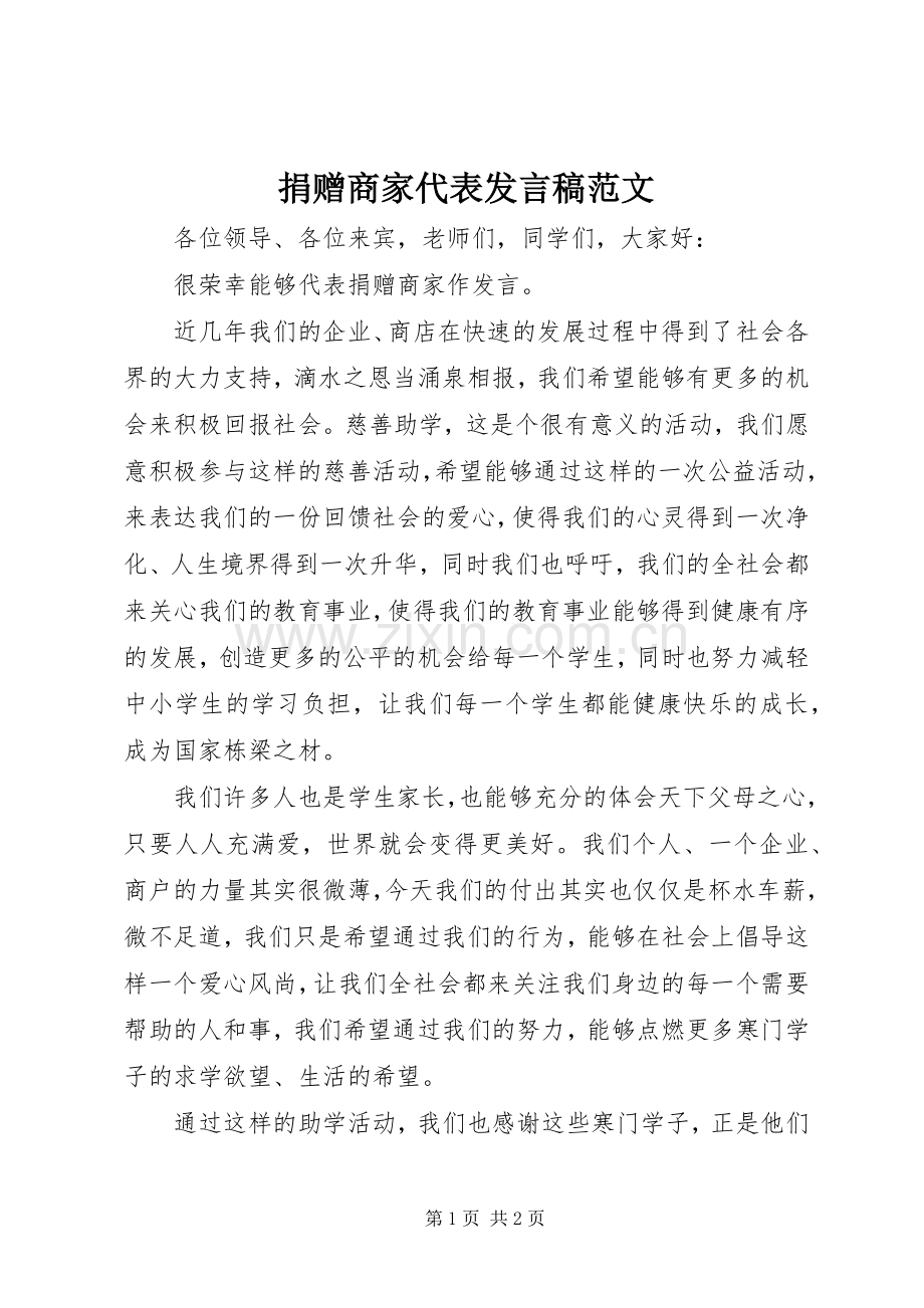 捐赠商家代表发言稿范文.docx_第1页