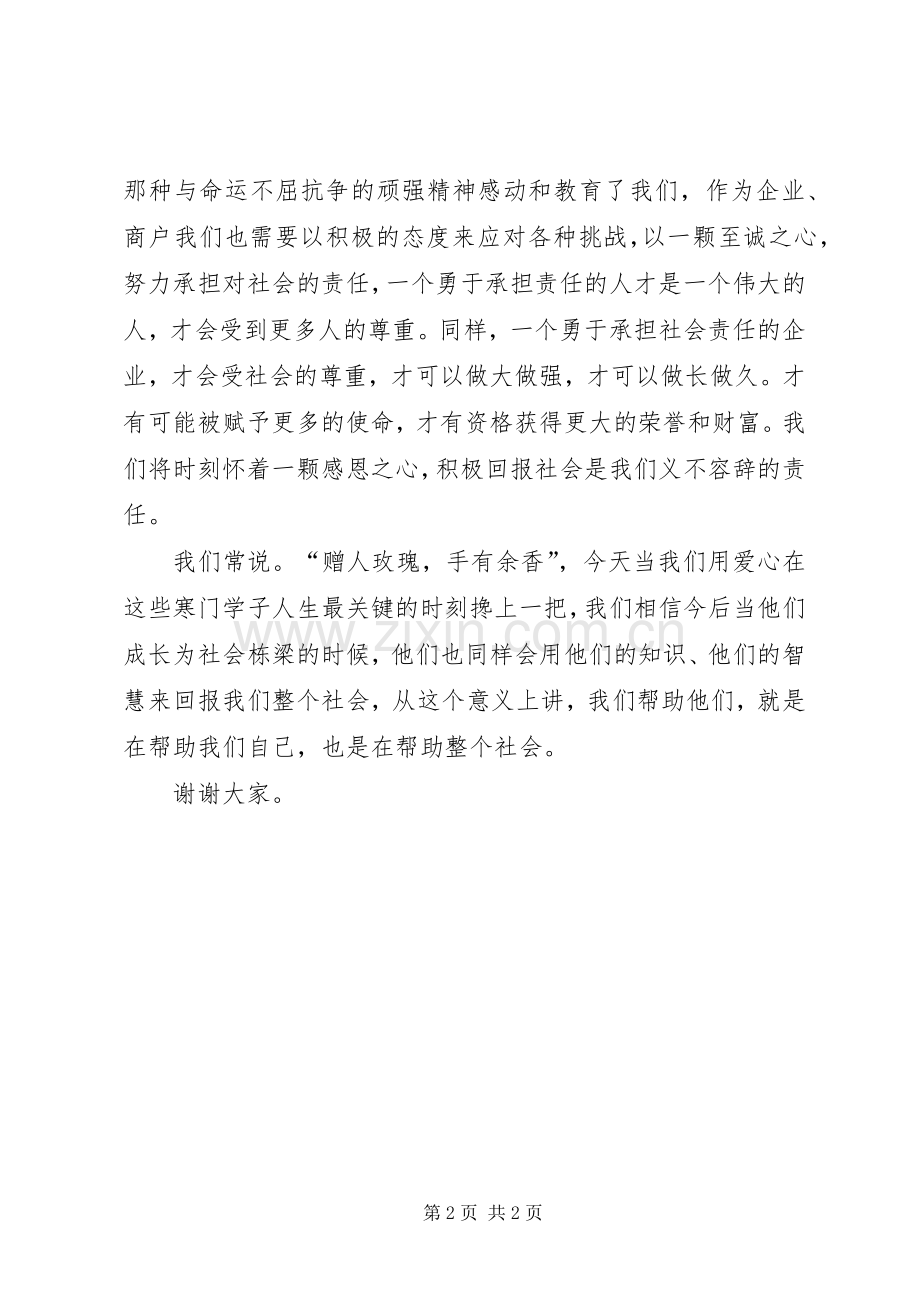 捐赠商家代表发言稿范文.docx_第2页