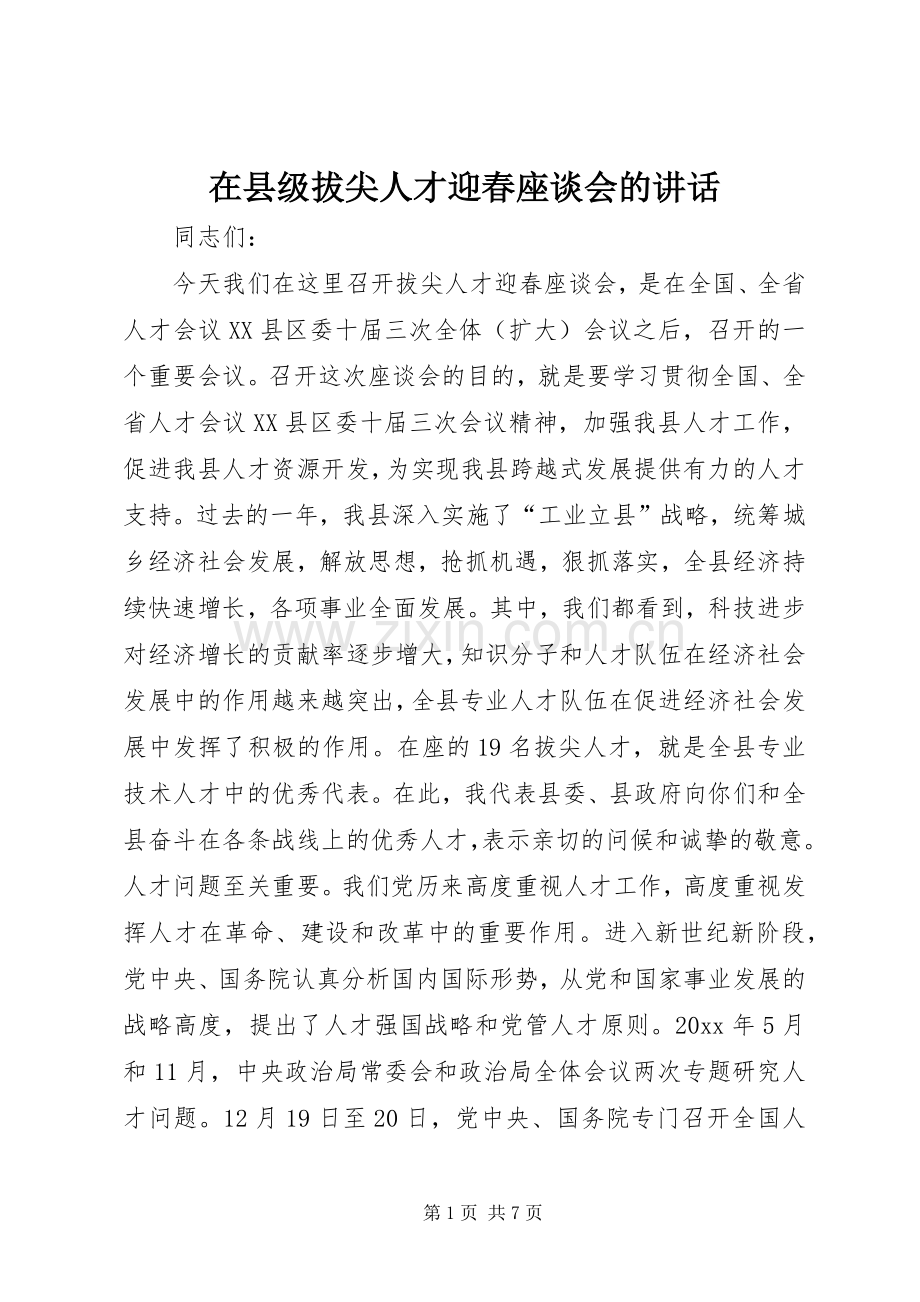 在县级拔尖人才迎春座谈会的讲话.docx_第1页