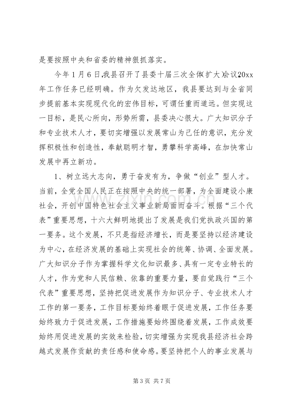 在县级拔尖人才迎春座谈会的讲话.docx_第3页