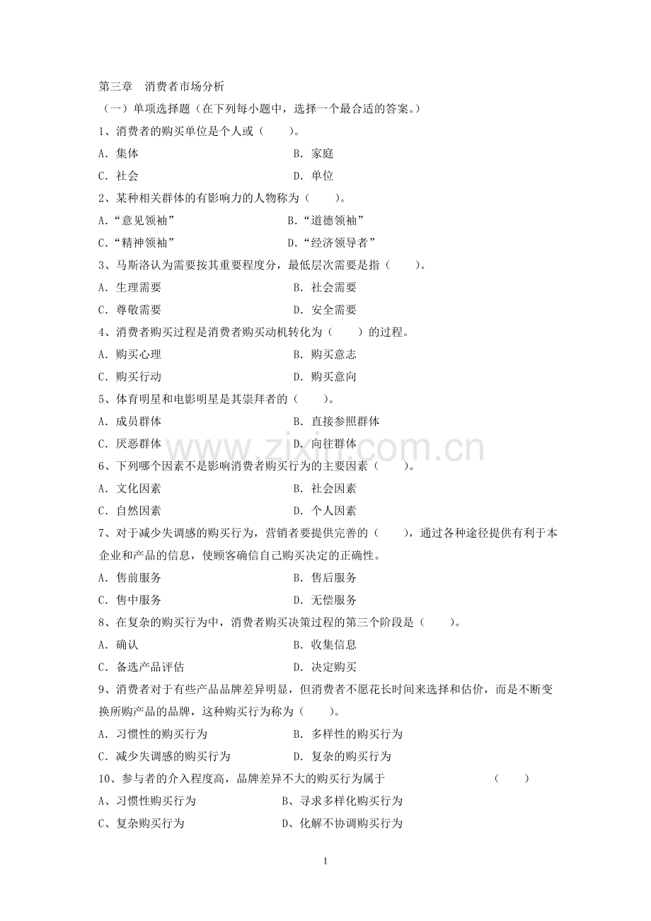 第三章消费者市场 习题(未附答案).doc_第1页