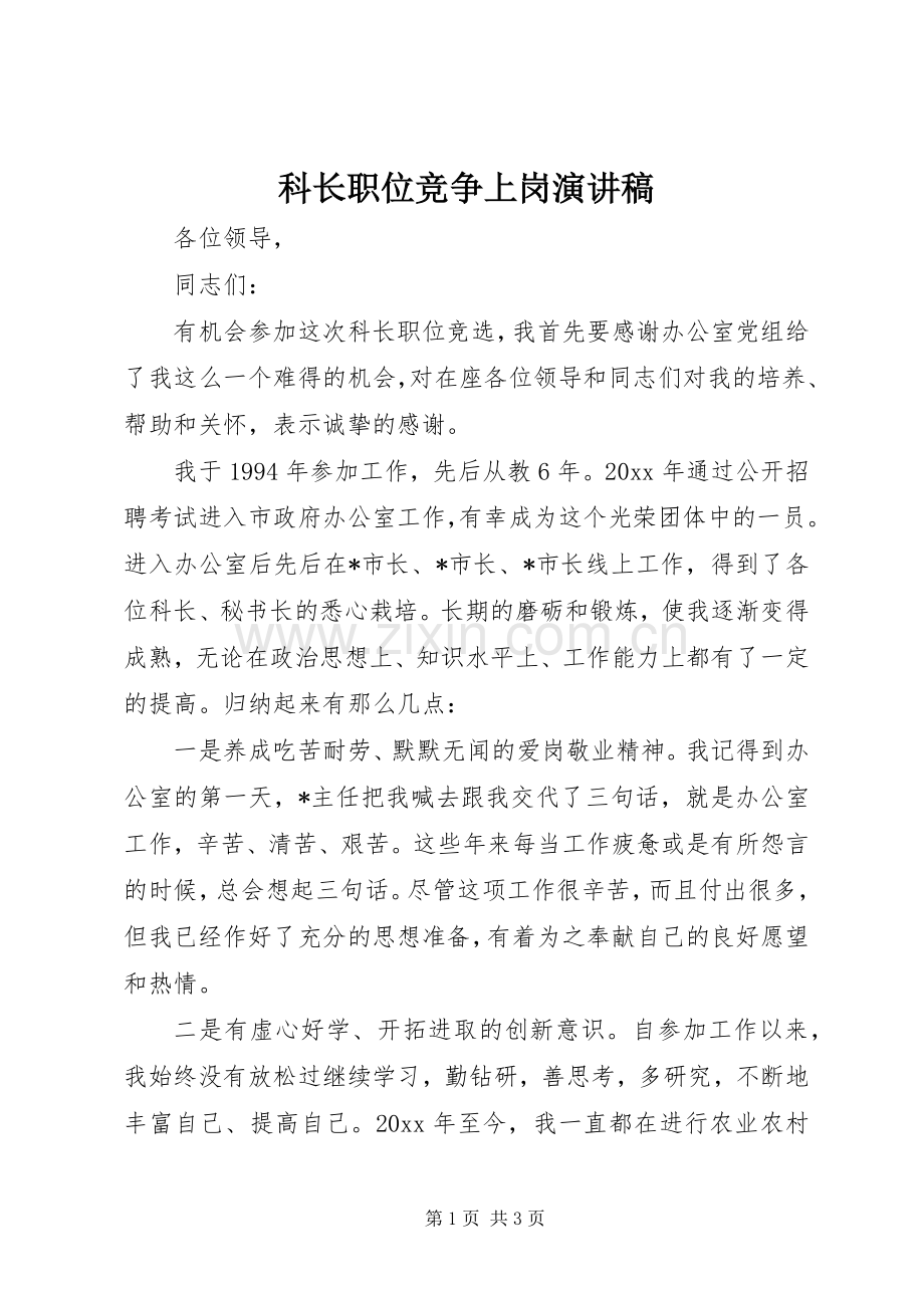 科长职位竞争上岗演讲稿.docx_第1页