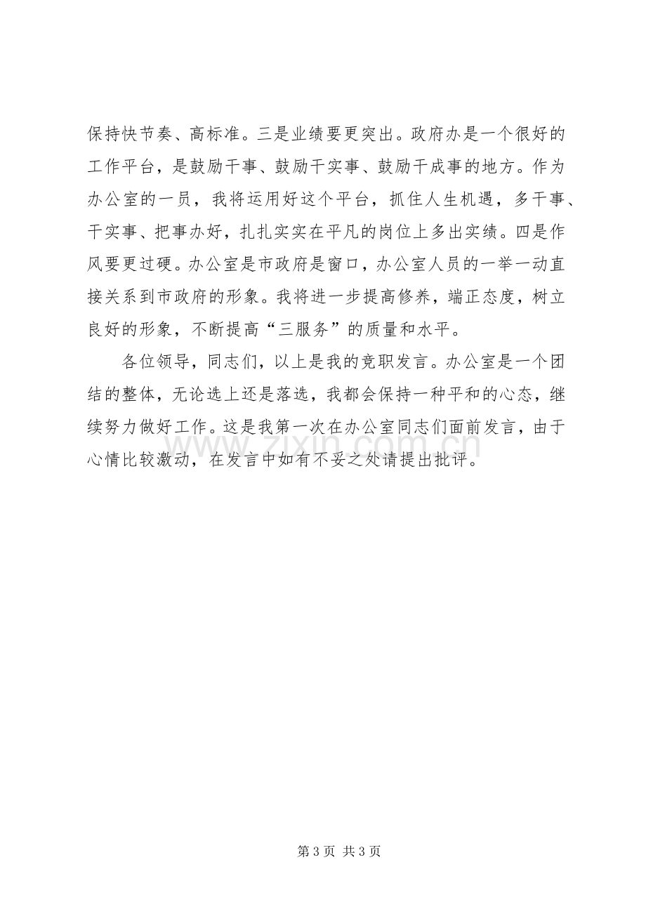 科长职位竞争上岗演讲稿.docx_第3页