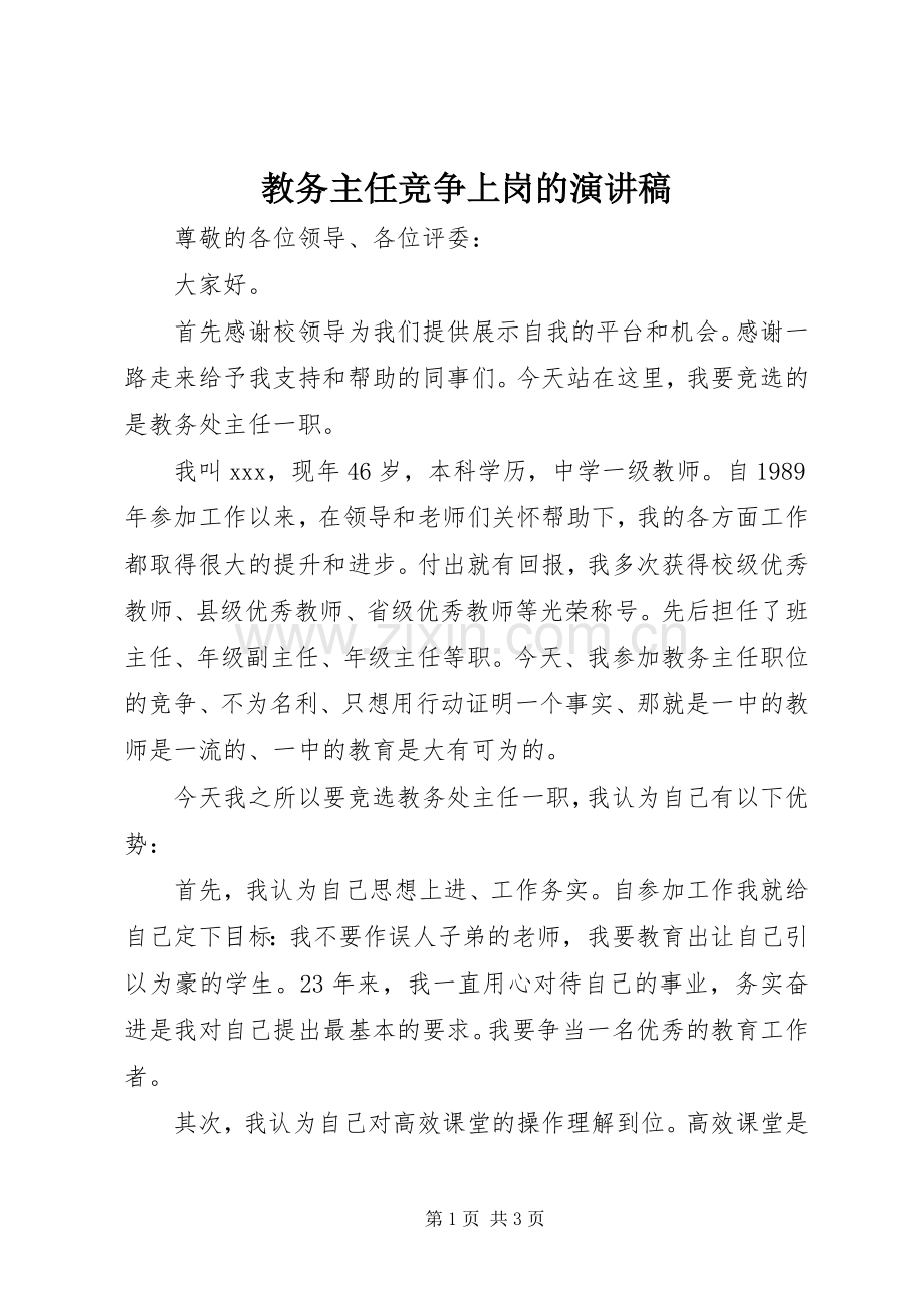 教务主任竞争上岗的演讲稿.docx_第1页