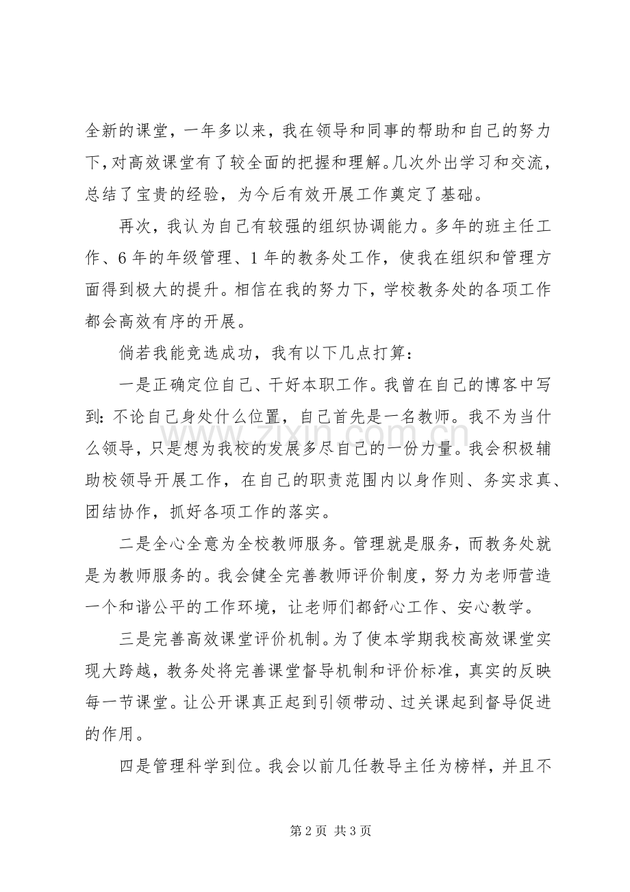 教务主任竞争上岗的演讲稿.docx_第2页