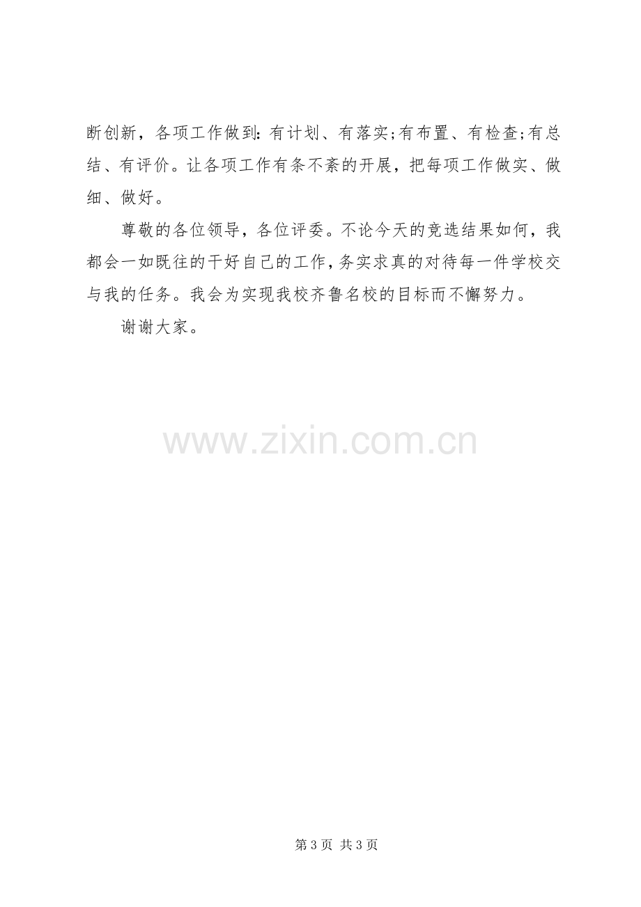 教务主任竞争上岗的演讲稿.docx_第3页