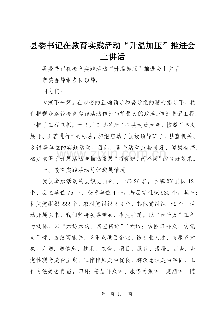 县委书记在教育实践活动“升温加压”推进会上讲话.docx_第1页