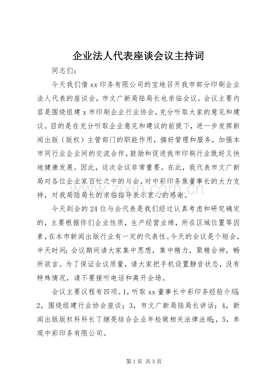 企业法人代表座谈会议主持词.docx_第1页