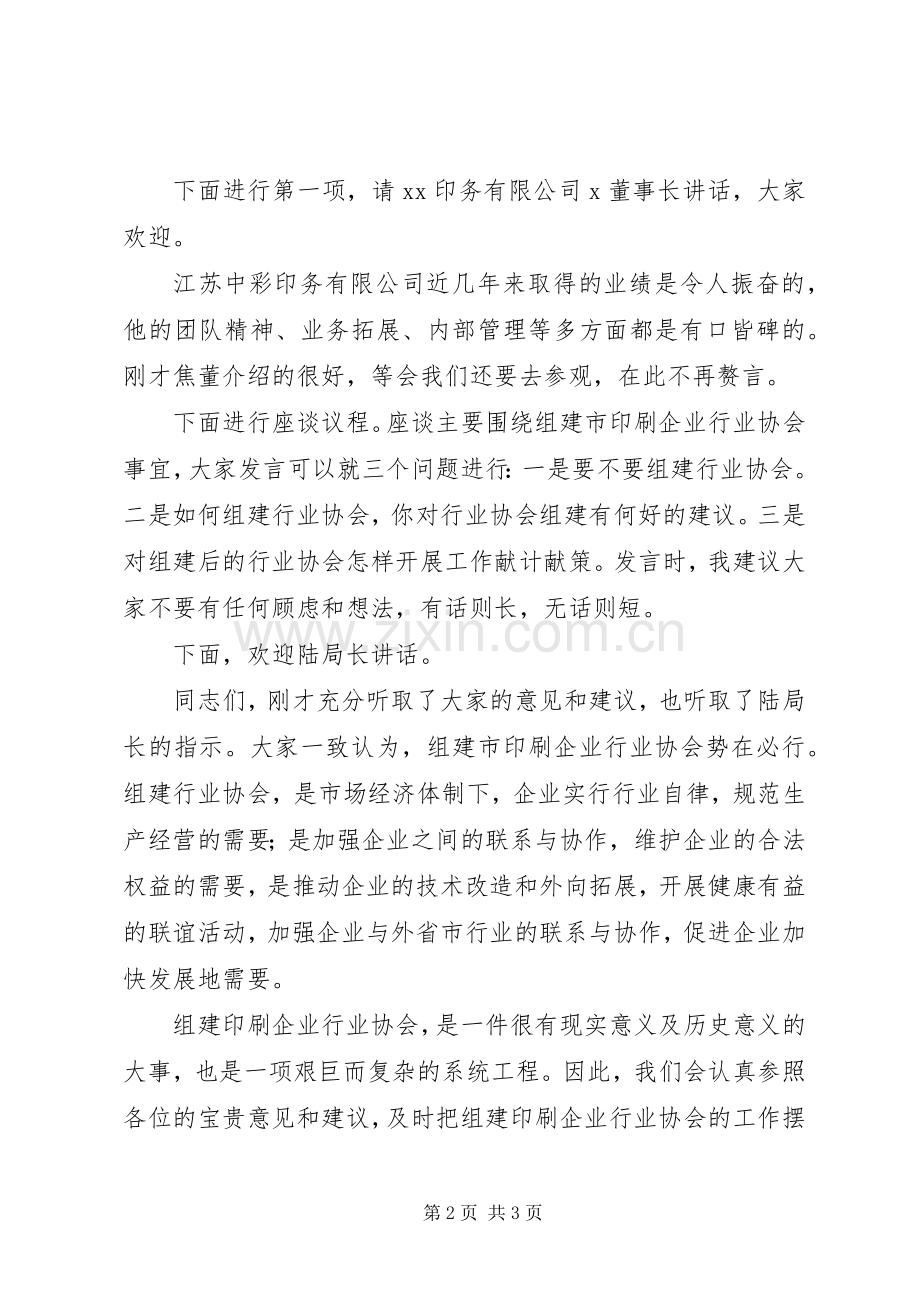 企业法人代表座谈会议主持词.docx_第2页