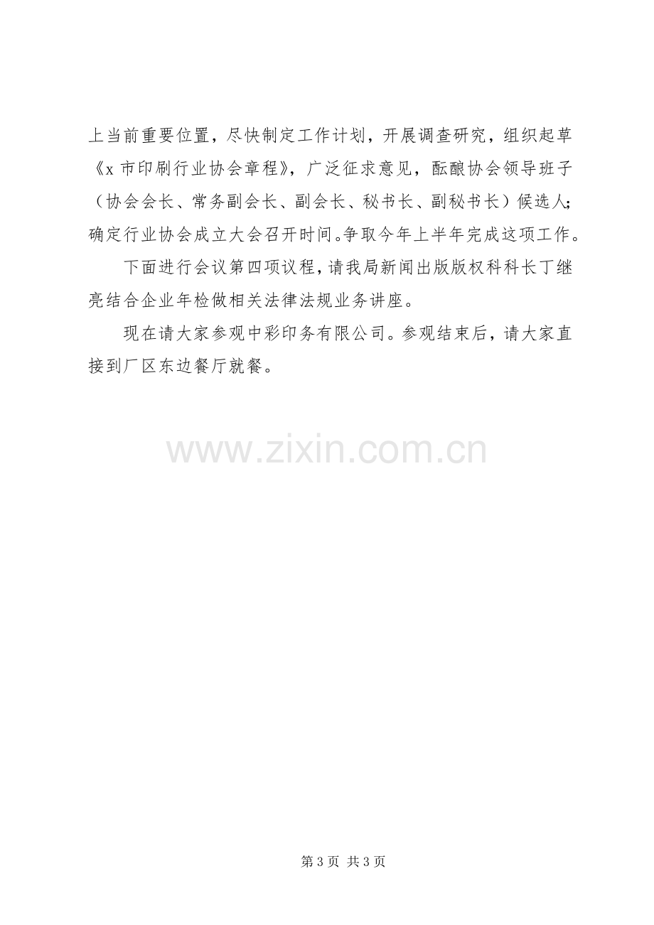 企业法人代表座谈会议主持词.docx_第3页