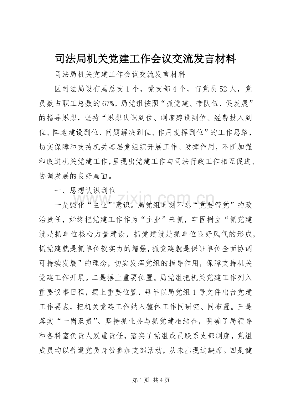 司法局机关党建工作会议交流发言材料.docx_第1页