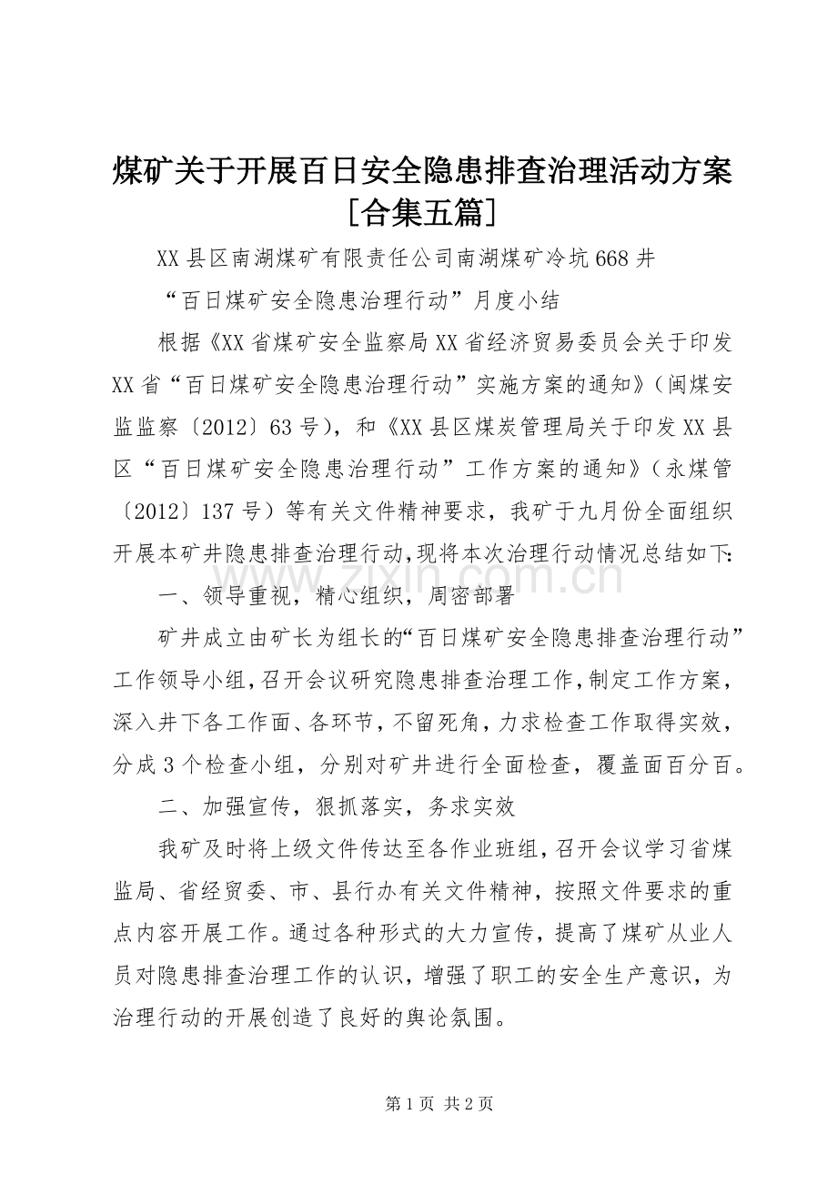 煤矿关于开展百日安全隐患排查治理活动实施方案[合集五篇] .docx_第1页