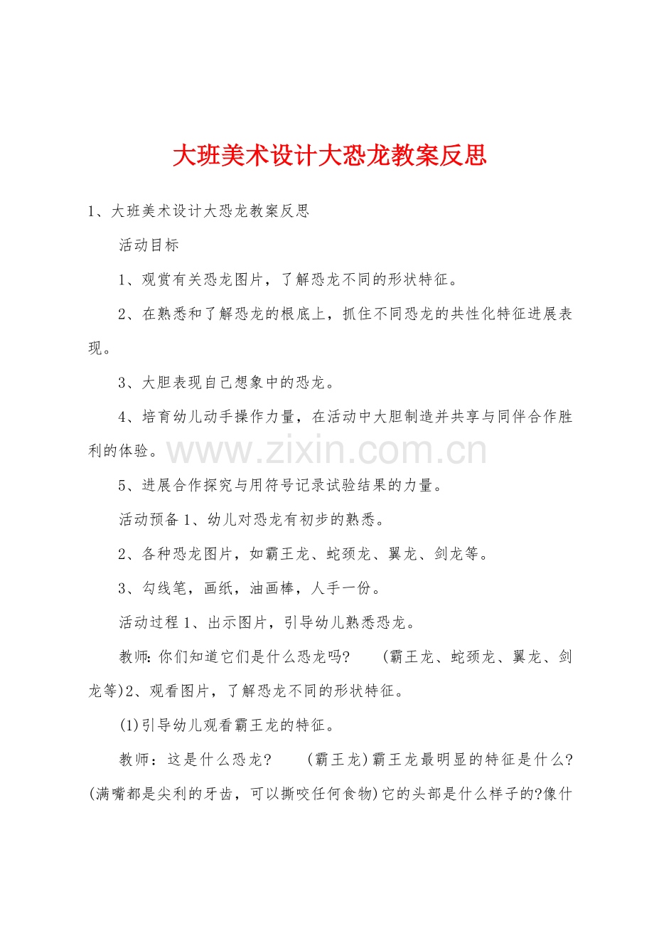 大班美术设计大恐龙教案反思.doc_第1页