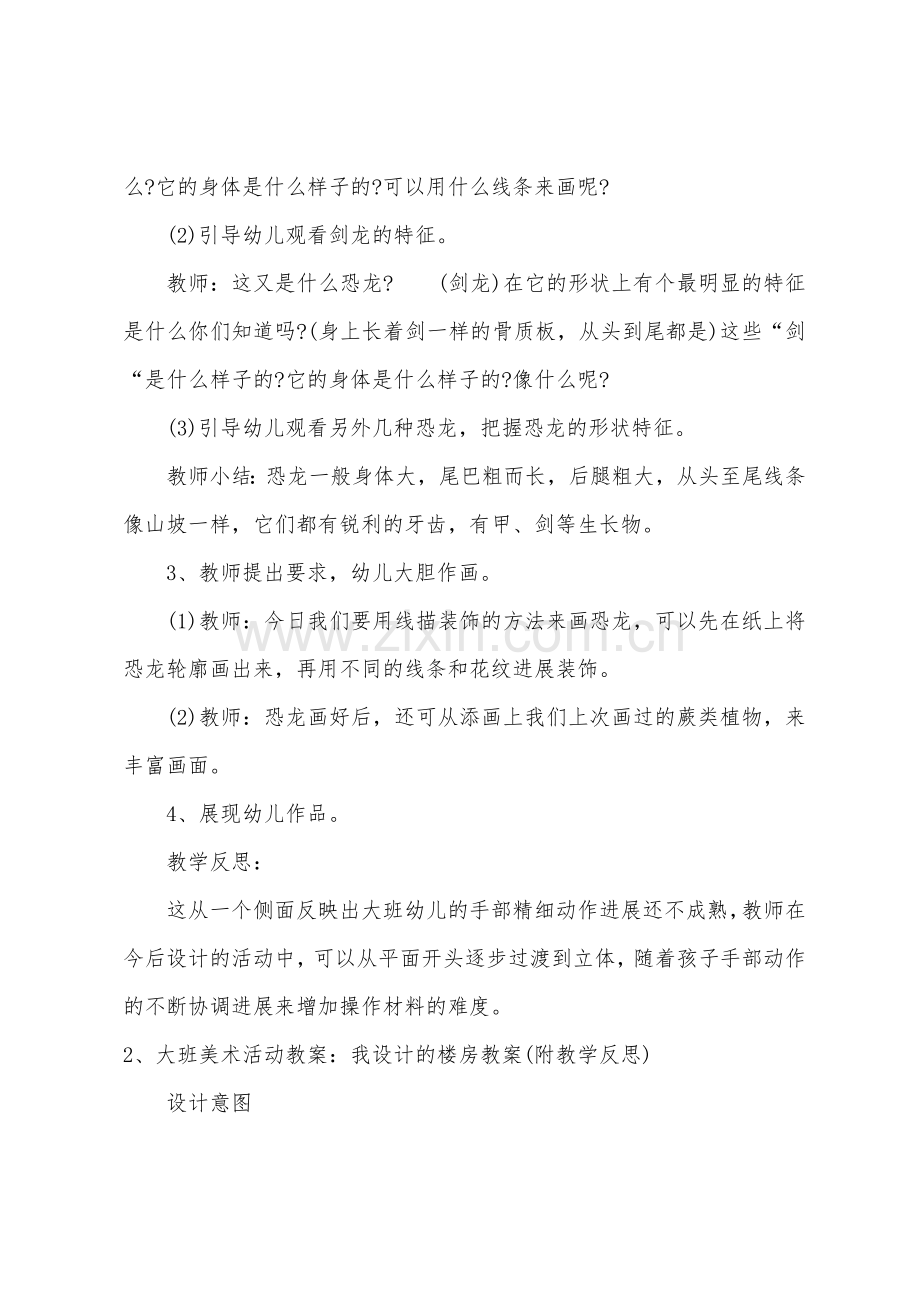 大班美术设计大恐龙教案反思.doc_第2页