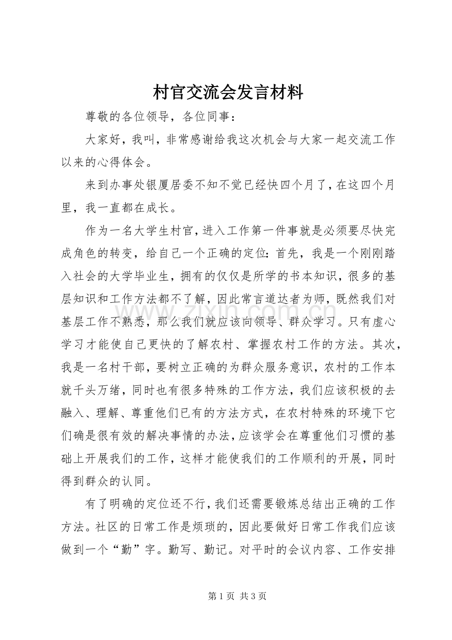 村官交流会发言材料.docx_第1页