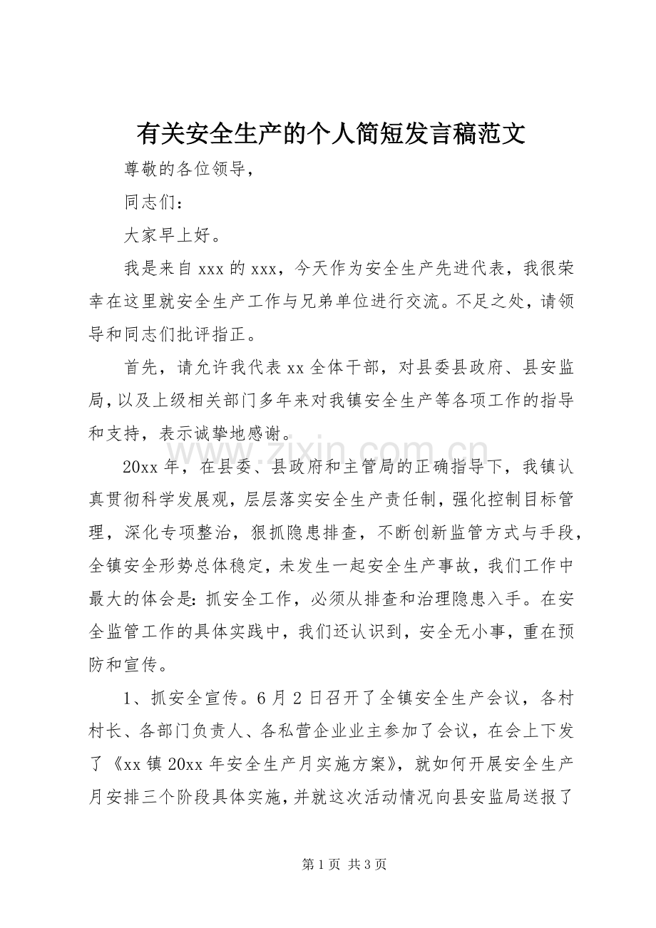 有关安全生产的个人简短发言稿范文.docx_第1页