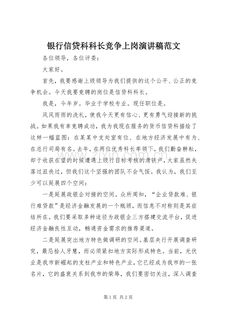 银行信贷科科长竞争上岗演讲稿范文.docx_第1页