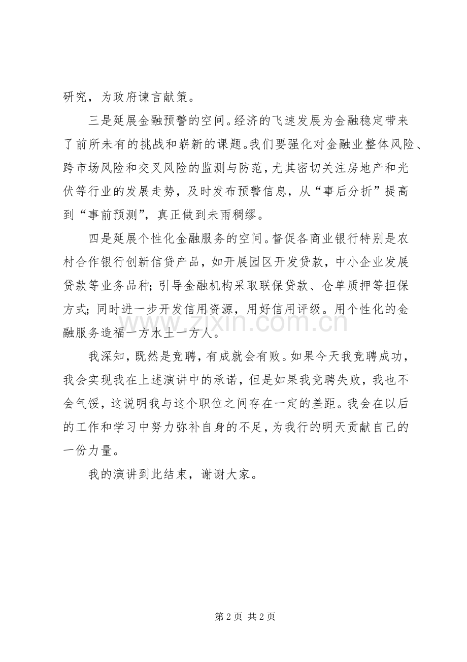 银行信贷科科长竞争上岗演讲稿范文.docx_第2页