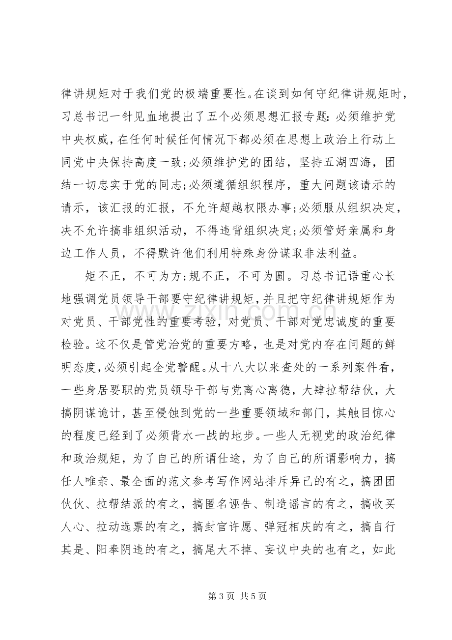 XX年7月领导干部守纪律讲规矩心得体会范文.docx_第3页