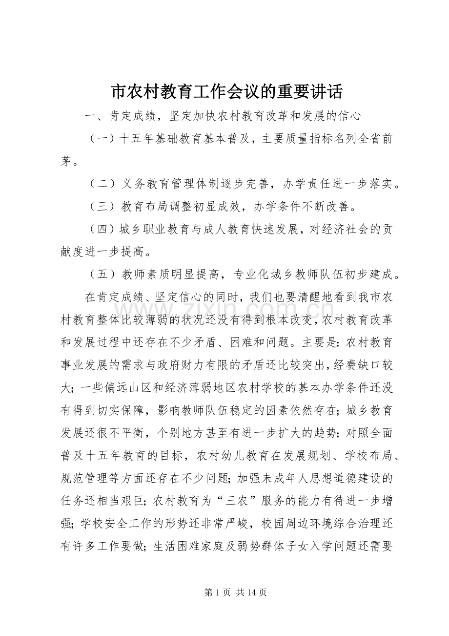 市农村教育工作会议的重要讲话.docx_第1页