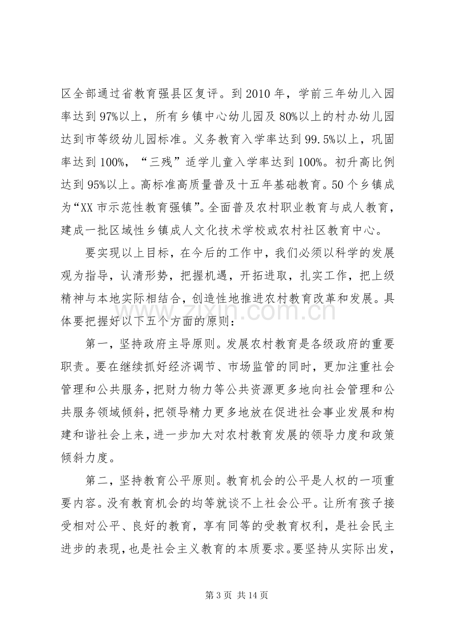 市农村教育工作会议的重要讲话.docx_第3页