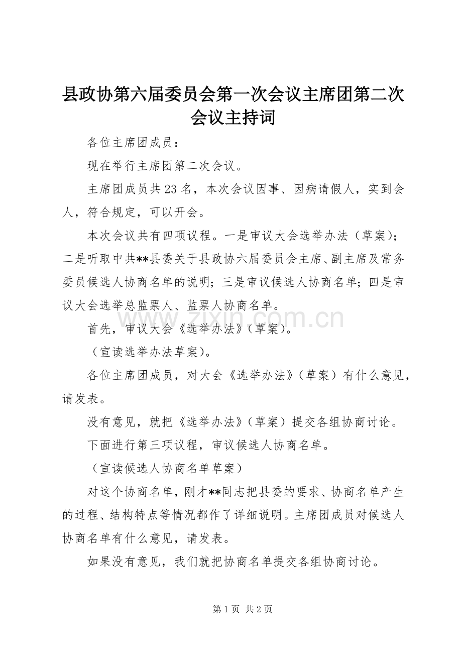 县政协第六届委员会第一次会议主席团第二次会议主持词.docx_第1页