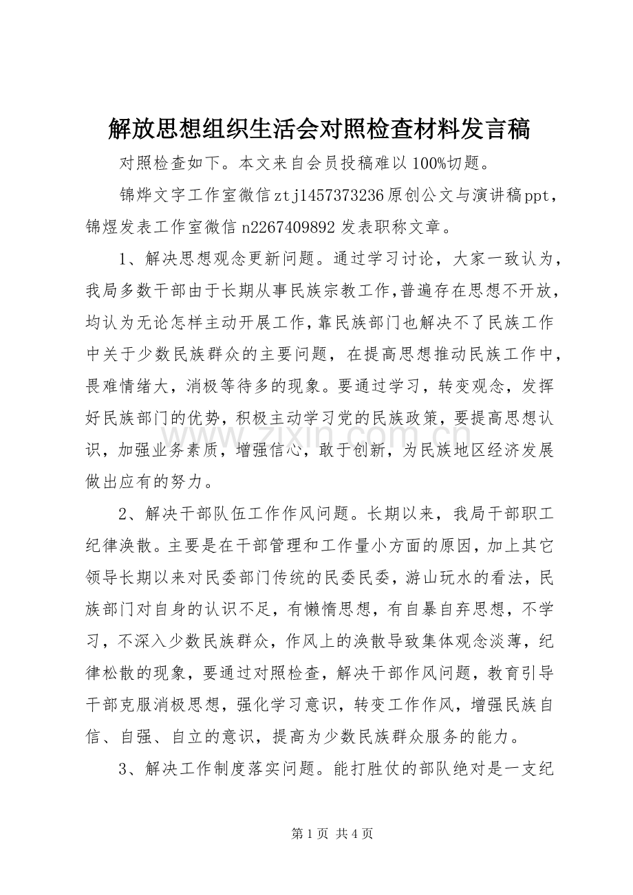 解放思想组织生活会对照检查材料发言稿.docx_第1页