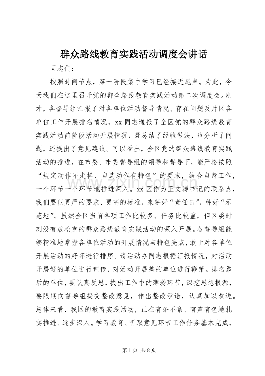 群众路线教育实践活动调度会讲话.docx_第1页