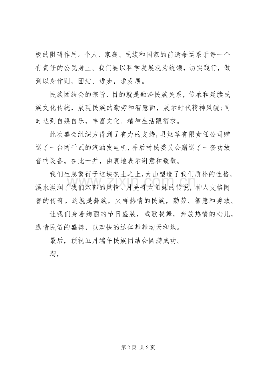 团结演讲稿：在五月端午民族团结会上的讲话.docx_第2页