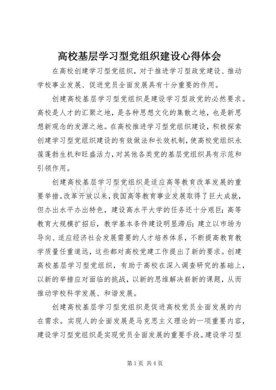 高校基层学习型党组织建设心得体会.docx_第1页