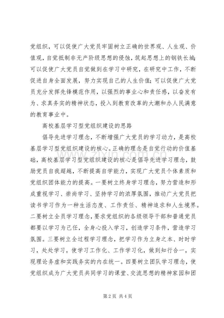 高校基层学习型党组织建设心得体会.docx_第2页