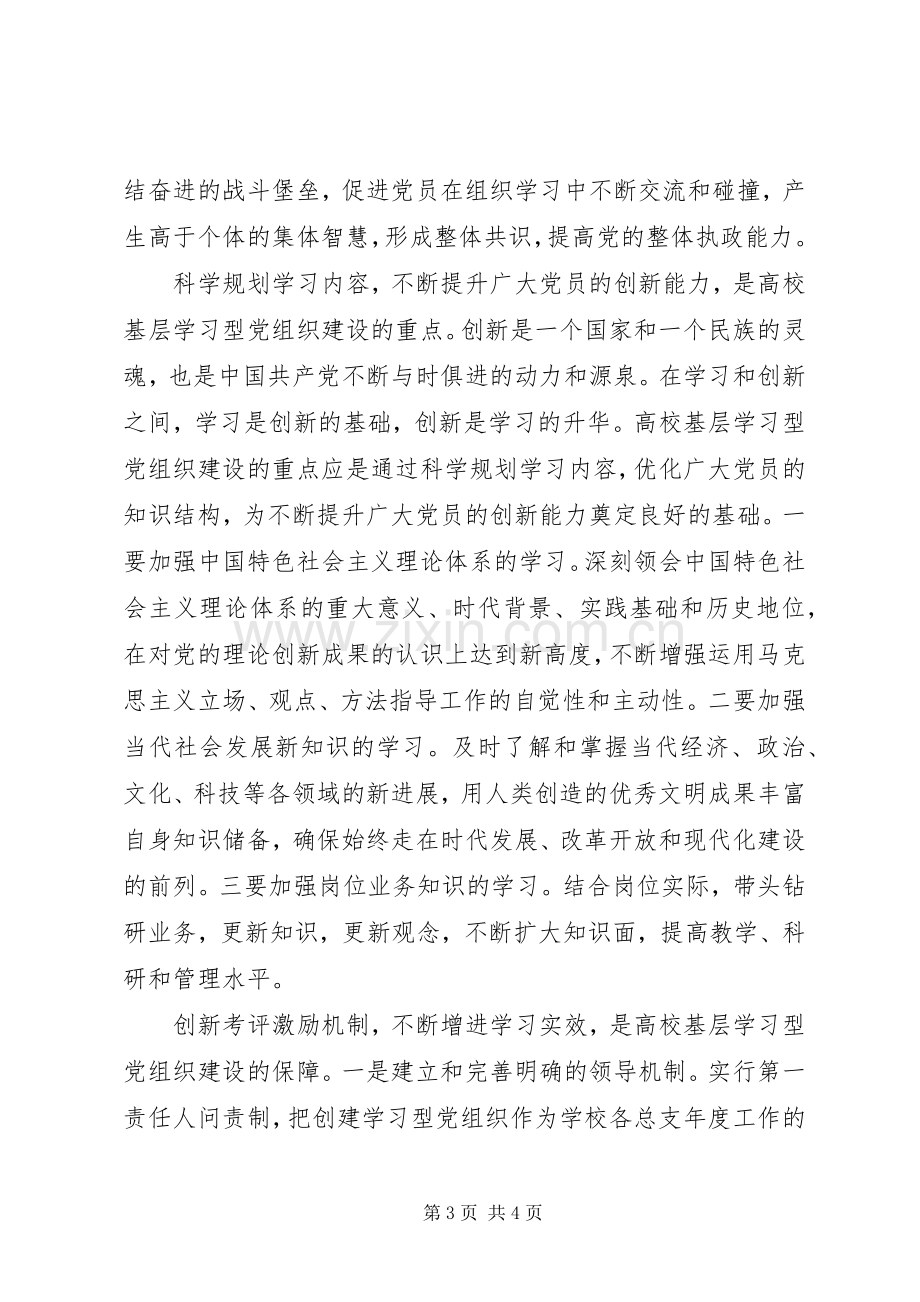 高校基层学习型党组织建设心得体会.docx_第3页