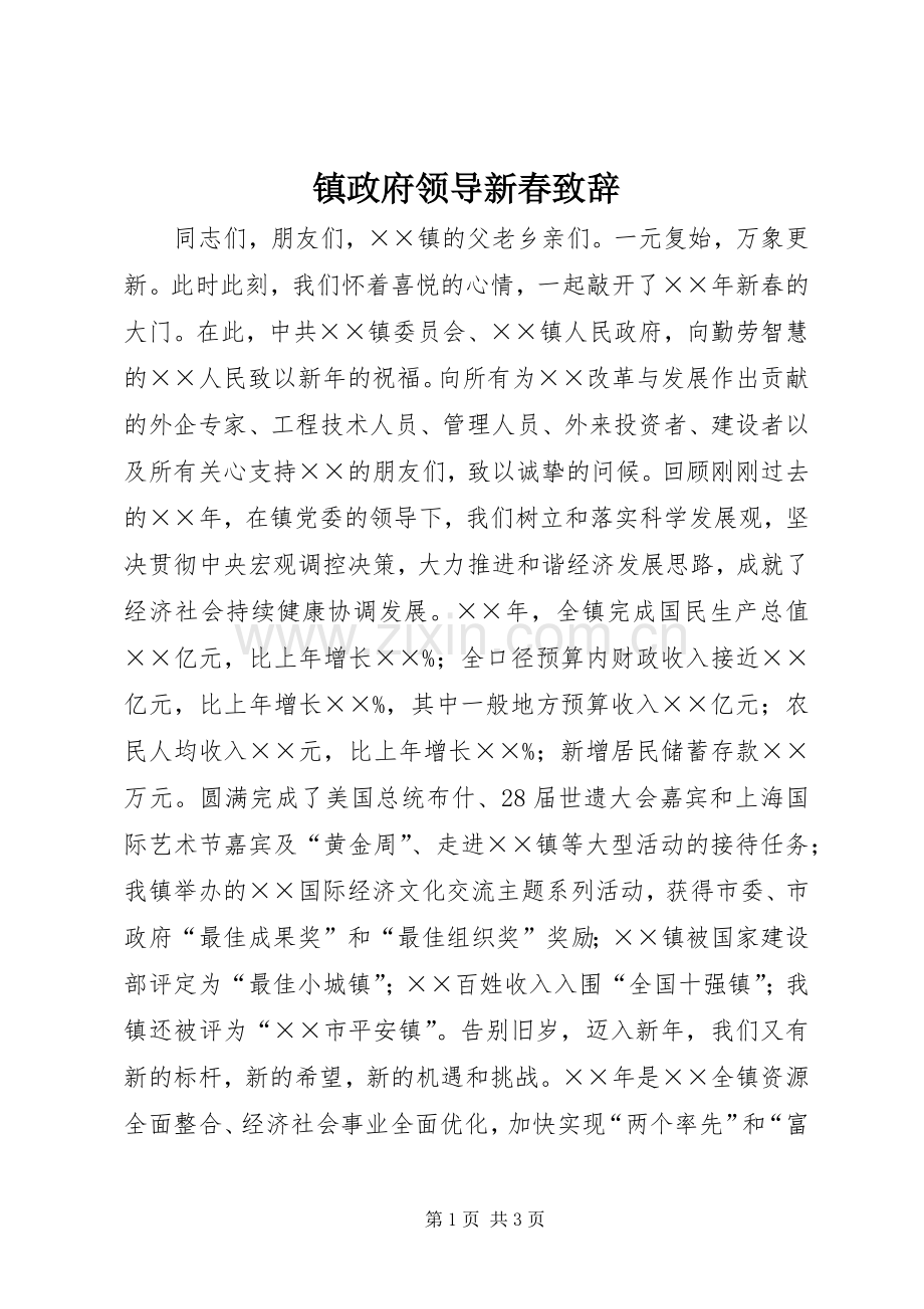 镇政府领导新春致辞.docx_第1页