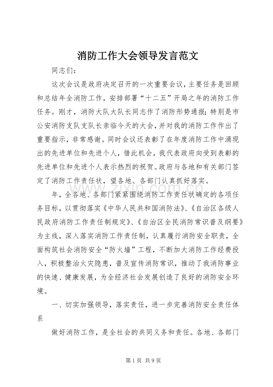 消防工作大会领导发言范文.docx_第1页