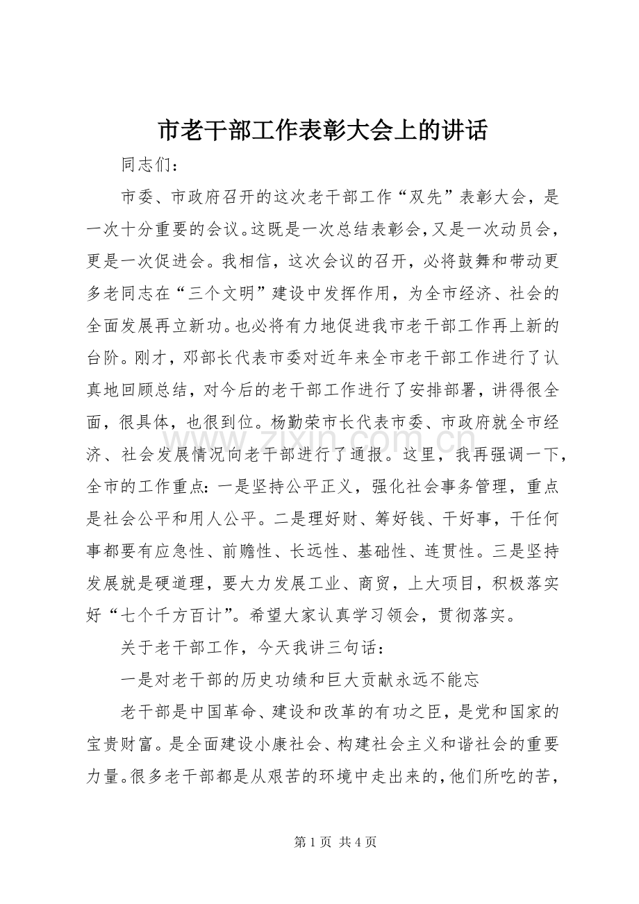 市老干部工作表彰大会上的讲话.docx_第1页