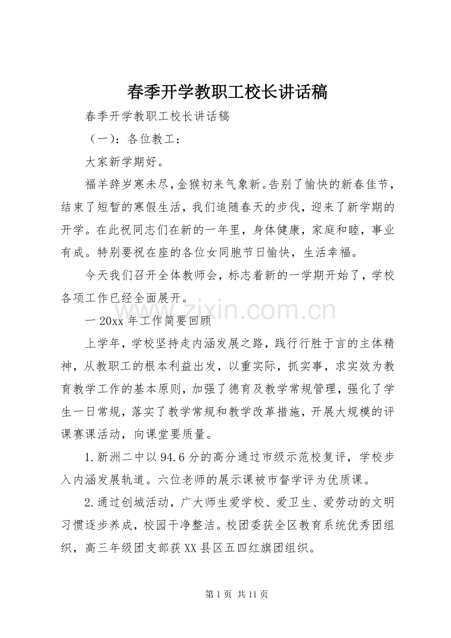 春季开学教职工校长讲话稿.docx_第1页