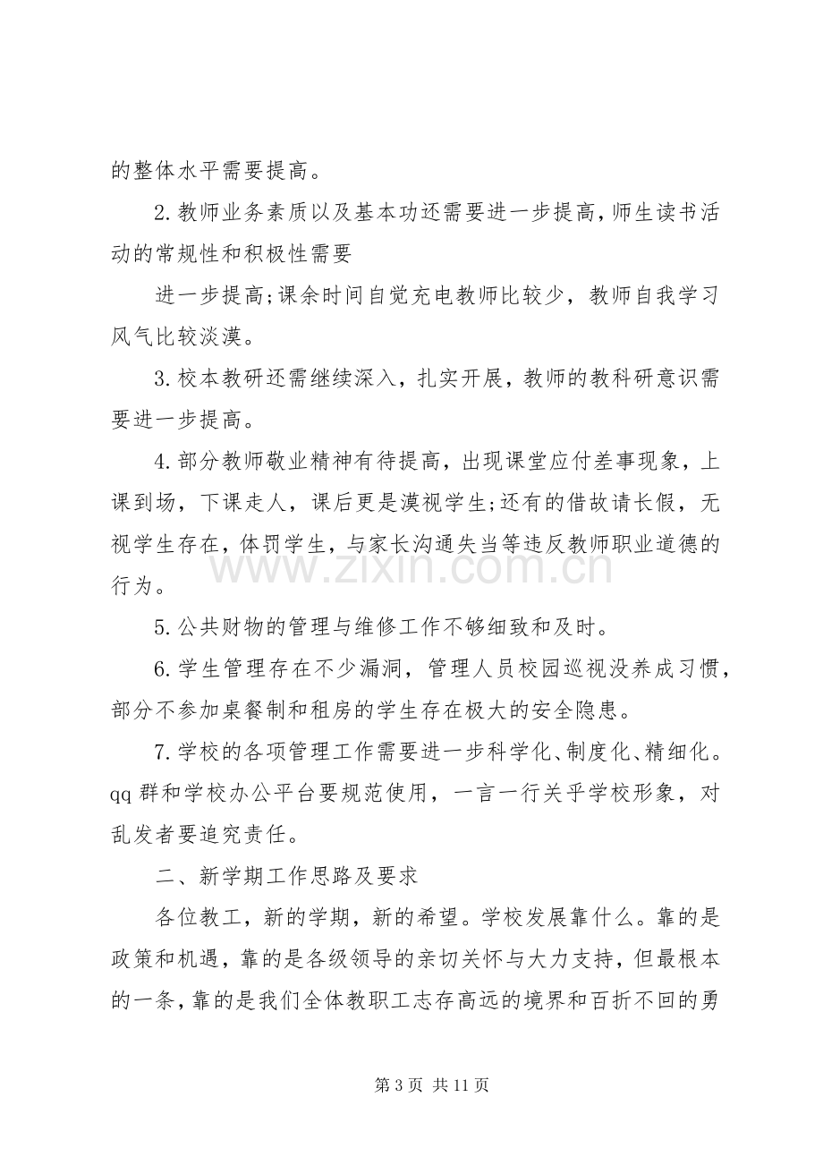 春季开学教职工校长讲话稿.docx_第3页