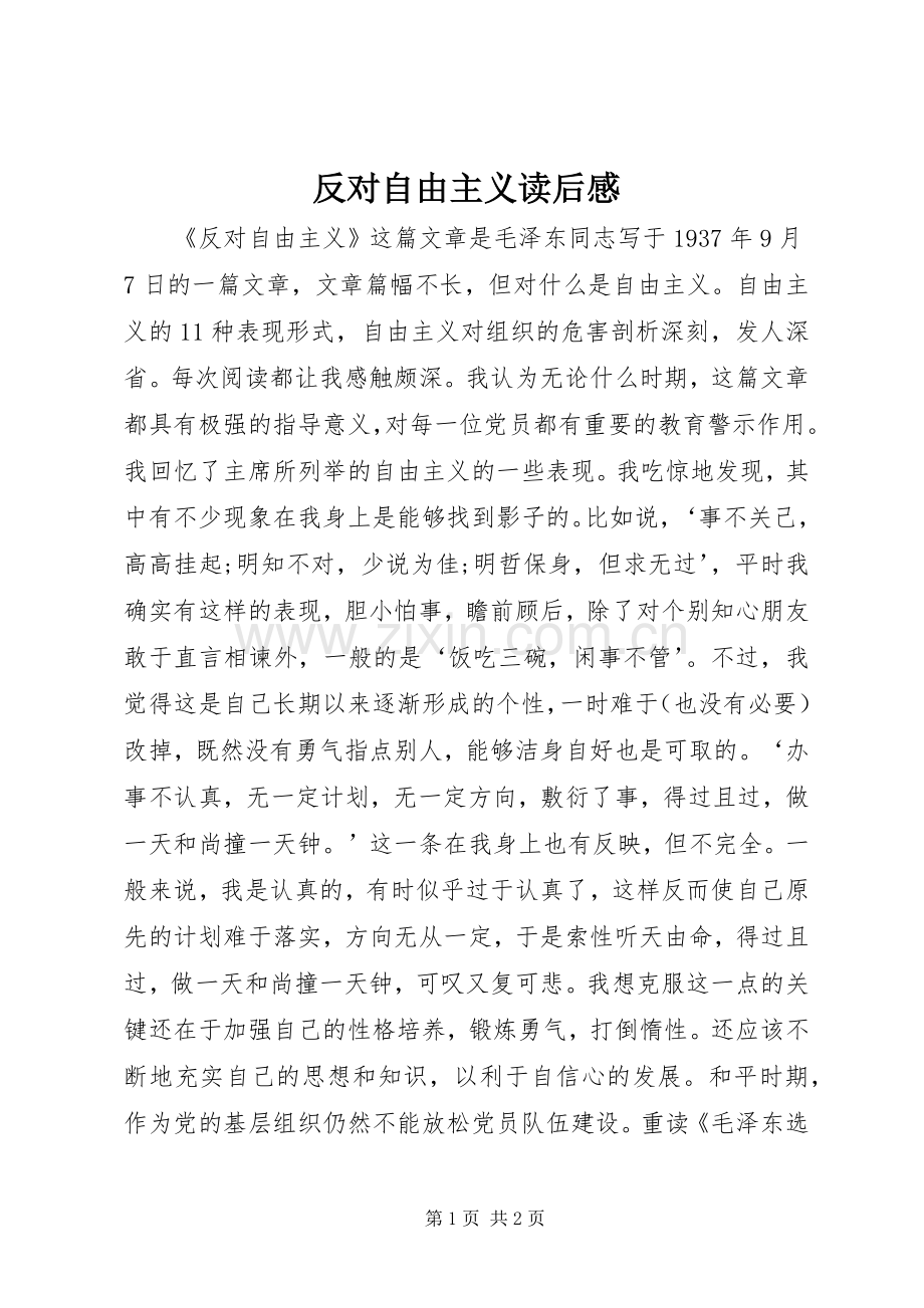 反对自由主义读后感.docx_第1页